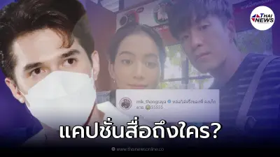 ชาวเน็ตตีกันสนั่น มิกค์ ทองระย้า โพสต์รูปพร้อมแคปชั่นเจ็บจี๊ด โยง อาเล็ก