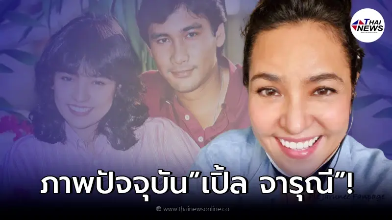 ภาพล่าสุดอดีตนางเอกดัง เปิ้ล จารุณี ในวัย 59 ปี สวยเหมือนเดิมไม่เปลี่ยน ภาพล่าสุดอดีตนางเอกดัง เปิ้ล จารุณี ในวัย 59 ปี สวยเหมือนเดิมไม่เปลี่ยน