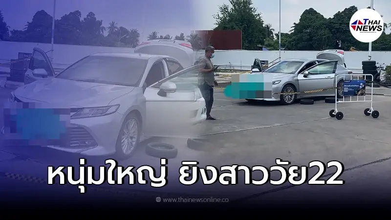 หนุ่มใหญ่หึงโหด ลั่นไก นศ.สาว ปี 4 ดับสลด หลังจับได้ว่าคบซ้อน