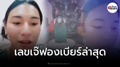 เลขเด็ดเจ๊ฟองเบียร์จุดธูปพระอาจารย์ 3 ตัวตรง หวยไทย 1 ธันวา