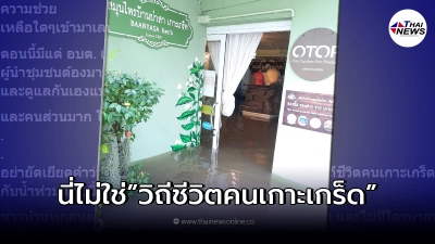 เสียง"ชาวเกาะเกร็ด"น้ำท่วมยับ ลั่น อย่ายัดเยียดคำว่าชิน ให้คนที่ทุกข์ใจ