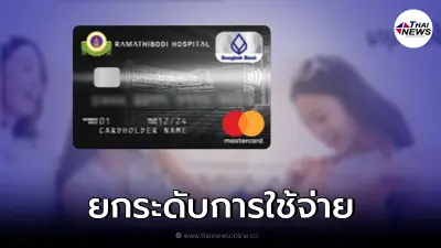 ยกระดับการใช้จ่ายไปอีกขั้นด้วย บัตรเครดิต ธ.กรุงเทพ