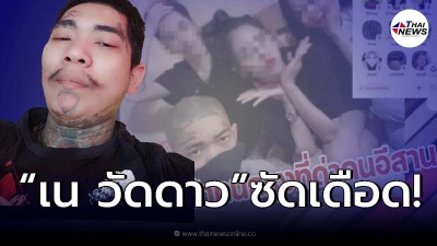 “เน วัดดาว” เดือด หลังถูกแอบอ้าง เป็นหนึ่งในสมาชิก เหยียดคนอีสาน จนทัวร์ลง!