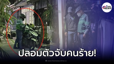 ตร.ฝีมือดี! ปลอมตัว หลอกจับคนร้าย พอถอดหน้ากาก กลายเป็นหวานใจดาราดัง