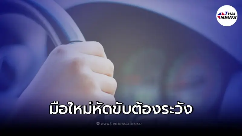 9 เรื่องที่ต้องรู้ สำหรับมือใหม่หัดขับ 9 เรื่องที่ต้องรู้ สำหรับมือใหม่หัดขับ