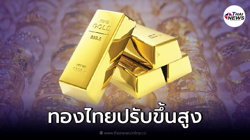 ราคาทองคำไทย ผันผวนหนักปรับขึ้นสูง เปิดตลาดเช้า ราคาทองคำไทย ผันผวนหนักปรับขึ้นสูง เปิดตลาดเช้า