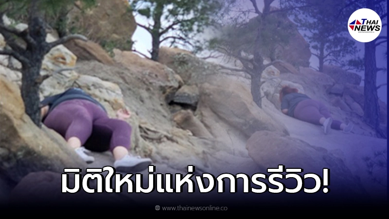 สาวนักช้อป ซื้อกางเกงออนไลน์ รีวิวให้ 5 ดาว เผยความทนทาน ตกเขายังไม่เป็นไร สาวนักช้อป ซื้อกางเกงออนไลน์ รีวิวให้ 5 ดาว เผยความทนทาน ตกเขายังไม่เป็นไร