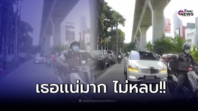 สาวเจอรถตำรวจนำขบวนวีไอพี ขับสวนเลนสั่งให้หลบทาง ใจเด็ดไม่ยอมหลบ
