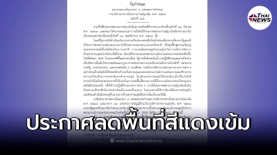 ราชกิจจาฯ ออกประกาศปรับลดพื้นที่ควบคุมสูงสุด ราชกิจจาฯ ออกประกาศปรับลดพื้นที่ควบคุมสูงสุด