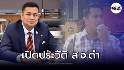 เผยประวัติ ส.จ.ดำ เมืองคอน เคยโดนจับคดีฉ้อโกงเช็คเด้ง