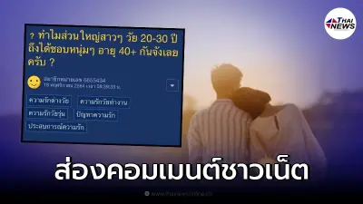 ชายหนุ่มตั้งคำถาม ทำไมผู้หญิงวัย 20 - 30 ถึงชอบผู้ชายวัย 40+