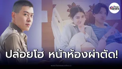 ผู้กองไอซ์ เล่าวินาทีน้ำตาคลอหน้าห้องผ่าตัด หลังส่ง "ป๊อก" ผ่าตัดด่วน!