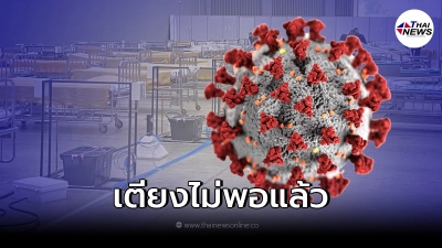 เชียงใหม่ขั้นวิกฤติ ยอดป่วยโควิดรุนแรงพุ่ง เตียงไม่พอ ต้องเปิด ICU สนาม