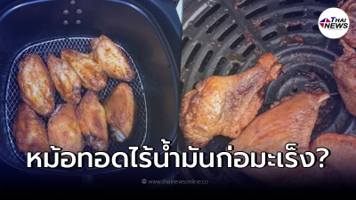 ความจริงเปิดเผยแล้ว หลังสะพัดข่าวเตือน ใช้หม้อทอดไร้น้ำมัน มีสารก่อมะเร็ง