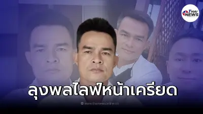 ลุงพลไลฟ์สดหน้าเครียด หลังทนายตั้มถอนตัว ลั่น ประโยคเด็ดเเฝงไว้ให้คิด ลุงพลไลฟ์สดหน้าเครียด หลังทนายตั้มถอนตัว ลั่น ประโยคเด็ดเเฝงไว้ให้คิด