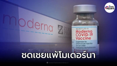 เช็กรายละเอียด หากแพ้วัคซีนโมเดอร์นา สามารถรับเงินเยียวยาได้เท่าไหร่