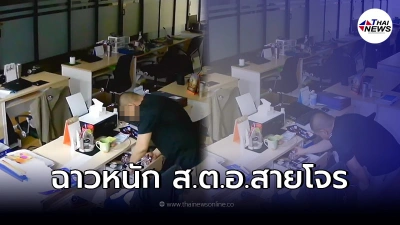 เพจดังแฉพฤติกรรม ส.ต.อ. สายโจร แอบขโมยของตอนเข้าเวร