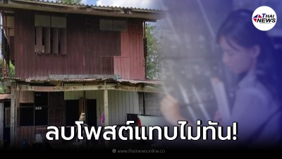 ทัวร์ลงยับ เพจดังโพสต์บอก "เป็นบุญแค่ไหน ที่ได้อยู่บ้านพักครู"