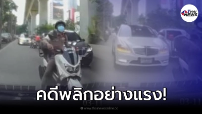 คดีพลิกอย่างแรง สาวไม่หลบรถสวนเลน  ที่แท้เป็นวันเวย์ ซ้ำไม่ใช่ขบวนวีไอพี