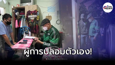 "ผู้การ ปคม." ลงทุนปลอมตัวจับคนร้ายตุ๋นเหยื่อถ่ายคลิปแบล็กเมล์