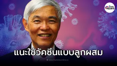 "หมอยง" วัคซีนลูกผสม อาจต้านไวรัสกลายพันธุ์ได้ "หมอยง" วัคซีนลูกผสม อาจต้านไวรัสกลายพันธุ์ได้