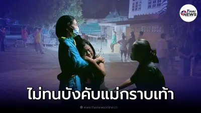 พี่ชายขี้เมา บังคับแม่กราบเท้า น้องสาวเหลืออดคว้าลูกโมลั่นไกใส่ดับ