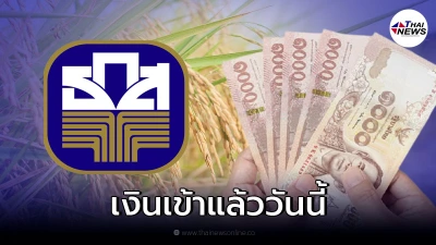 ชาวนาเฮ "ธ.ก.ส." โอนเงินเยียวยาเกษตรกร งวดแรก 9 พ.ย.นี้