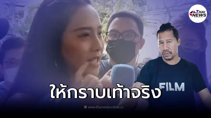 "ไอซ์ รักชนก" รับให้ "ต้อม ยุทธเลิศ"กราบเท้าขอโทษจริง ลั่นใครเมากันเเน่ "ไอซ์ รักชนก" รับให้ "ต้อม ยุทธเลิศ"กราบเท้าขอโทษจริง ลั่นใครเมากันเเน่
