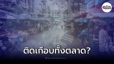 "เทศบาลนครหาดใหญ่"แจงแล้ว หลังว่อน ตลาดกิมหยงติดโควิดเกือบทั้งตลาด