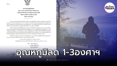 กรมอุตุฯ ออกประกาศ ฉบับที่ 6 ไทยตอนบนอุณหภูมิลดลง 1-3 องศาฯ กรมอุตุฯ ออกประกาศ ฉบับที่ 6 ไทยตอนบนอุณหภูมิลดลง 1-3 องศาฯ
