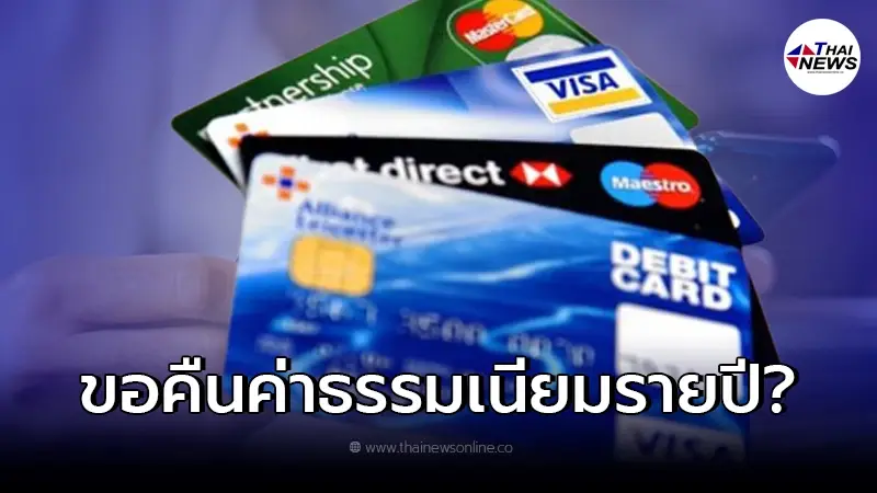 "ยกเลิกบัตรเอทีเอ็ม-เดบิต" ขอคืนค่าธรรมเนียมรายปีได้ไหม? มีคำตอบ "ยกเลิกบัตรเอทีเอ็ม-เดบิต" ขอคืนค่าธรรมเนียมรายปีได้ไหม? มีคำตอบ