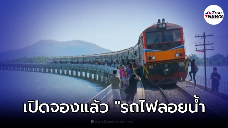 เปิดแล้ว "รถไฟลอยน้ำ" ชมวิวเขื่อนป่าสักชลสิทธิ์ เริ่มเที่ยวแรก 26 พ.ย.นี้ เปิดแล้ว "รถไฟลอยน้ำ" ชมวิวเขื่อนป่าสักชลสิทธิ์ เริ่มเที่ยวแรก 26 พ.ย.นี้