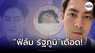 "ฟิล์ม รัฐภูมิ" เคลื่อนไหวหลังเจอสื่อ สร้าง Fake news ปล่อยข่าวเสียชีวิตแล้ว