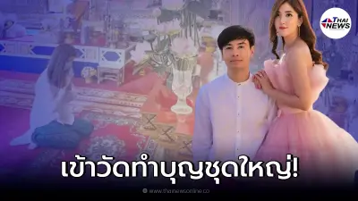 เธอ รวรีย์ เข้าวัดทำบุญหลังทิ้งระเบิดลูกใหญ่กลางอินสตาแกรม