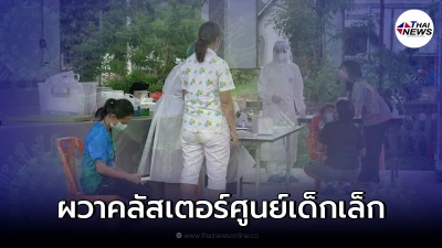 พบคลัสเตอร์ศูนย์เด็กเล็ก ติดเชื้อโควิดแล้ว 11 คน