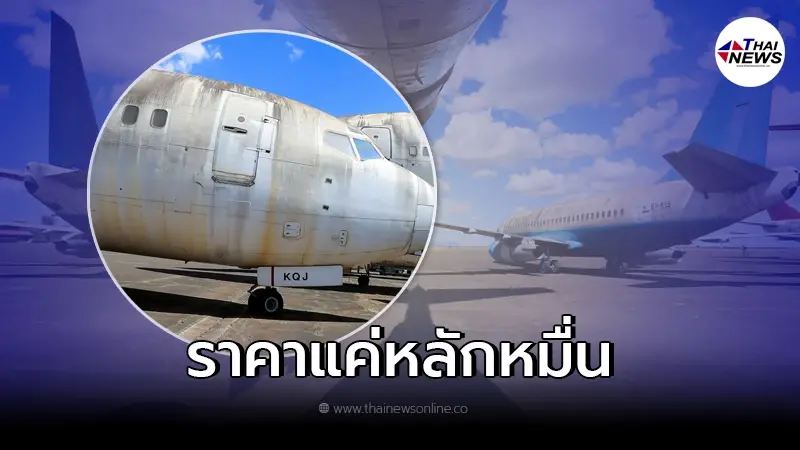 เหมือนได้ฟรี! ปล่อยประมูล เครื่องบินกว่า 70 ลำ ราคาเริ่มต้นแค่หลักหมื่น เหมือนได้ฟรี! ปล่อยประมูล เครื่องบินกว่า 70 ลำ ราคาเริ่มต้นแค่หลักหมื่น