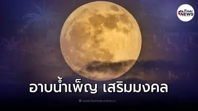 เสริมสิริมงคล เรียกงาน เรียกความรัก "อาบน้ำเพ็ญ" คืนวันลอยกระทง