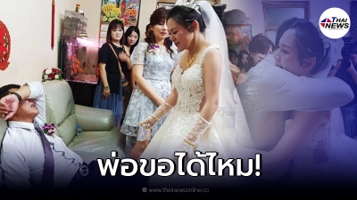 พ่อร้องไห้โฮ ร่วมแสดงความยินดี ในงานแต่งลูกสาว ก่อนสติหลุด เกือบทำงานล่ม พ่อร้องไห้โฮ ร่วมแสดงความยินดี ในงานแต่งลูกสาว ก่อนสติหลุด เกือบทำงานล่ม