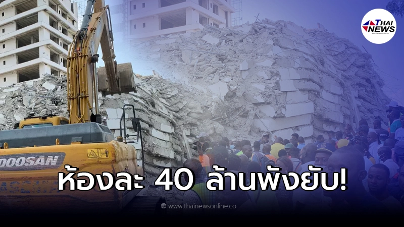 อพาร์ทเมนต์หรู 22 ชั้นพังถล่มที่ไนจีเรีย ห้องละ 40 ล้านเหลือแต่ซาก อพาร์ทเมนต์หรู 22 ชั้นพังถล่มที่ไนจีเรีย ห้องละ 40 ล้านเหลือแต่ซาก