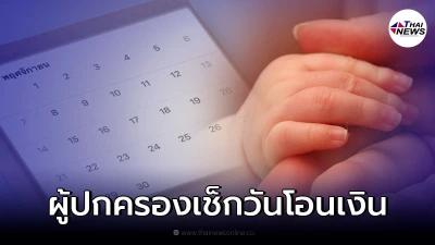 กางปฏิทินจ่าย "เงินอุดหนุนเด็กแรกเกิด" ปี 2564-2565 เข้าบัญชีวันไหน