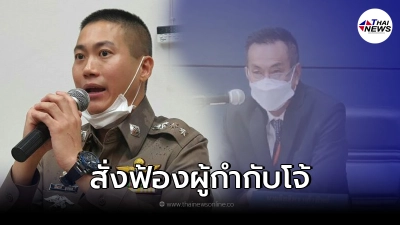 ด่วน สั่งฟ้อง ผกก.โจ้และพวกแล้ว โทษสูงสุดประหารสถานเดียว