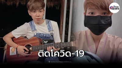 "ป๊ายปาย โอริโอ้" ติดเชื้อโควิด-19 แฟนคลับแห่ส่งกำลังใจ