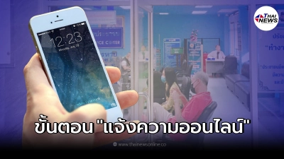 ขั้นตอน แจ้งความออนไลน์ ทำง่าย ๆ ไม่ต้องไปโรงพัก ขั้นตอน แจ้งความออนไลน์ ทำง่าย ๆ ไม่ต้องไปโรงพัก