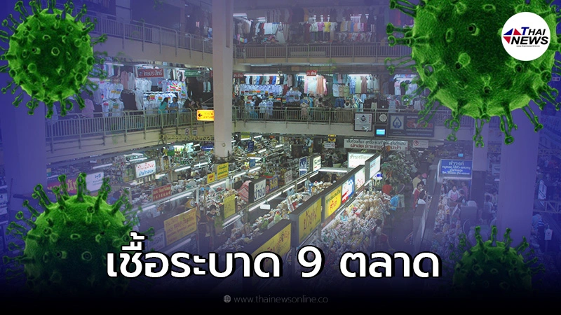 เชียงใหม่ระส่ำยอดผู้ติดเชื้อพุ่ง พบอีกคลัสเตอร์ตลาดระบาดกว่า 9 แห่ง เชียงใหม่ระส่ำยอดผู้ติดเชื้อพุ่ง พบอีกคลัสเตอร์ตลาดระบาดกว่า 9 แห่ง