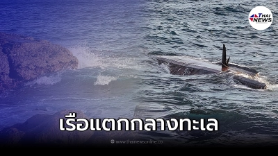 คลื่นลมแรง ซัด เรือชาวประมงแตก กลางทะเล
