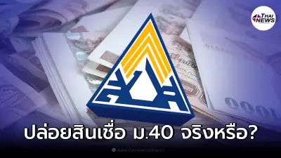 เช็กรายละเอียด ประกันสังคม ม.40 ปล่อยสินเชื่อผ่อนสบาย 36 เดือน จริงหรือไม่