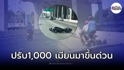 ตำรวจดำเนินคดี 2  เมียนมา ขี่จยย.ฝ่าด่านบางนา ขึ้นทางด่วน ชนฟอร์จูนเนอร์