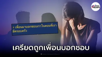 สาวปรับทุกข์ มีครอบครัวแล้ว แต่เพื่อนสนิทมาบอกชอบ จะยังไงให้เพื่อนเข้าใจ