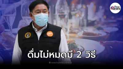 ผู้ว่าฯกทม. ตอบชัด หากนั่งดื่มถึง 3 ทุ่ม เครื่องดื่มไม่หมด ต้องทำยังไง