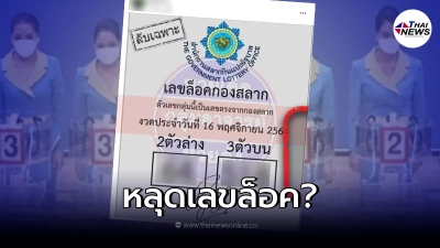 "กองสลาก"ชี้แจงแล้ว หลังว่อนหลุดเลขล็อค งวด 16 พ.ย. นี้